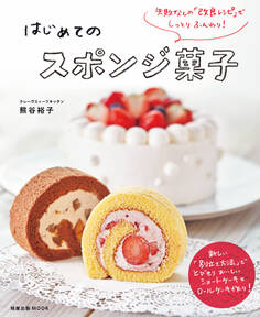 旭屋出版MOOK 失敗なしの「改良レシピ」でしっとりふんわり! はじめてのスポンジ菓子