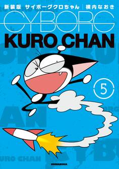 新装版 サイボーグクロちゃん(5)