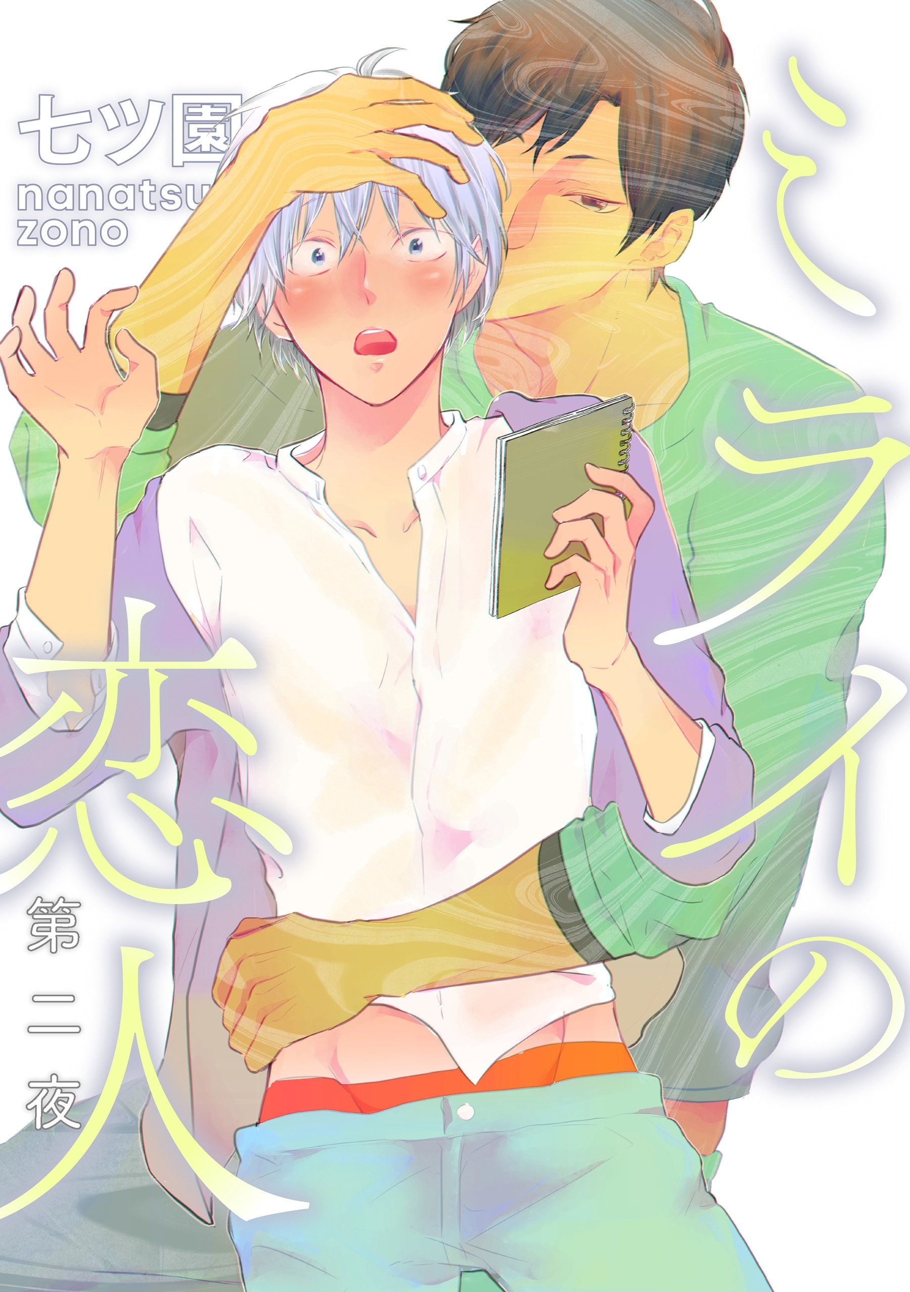 ミライの恋人【分冊版】 2