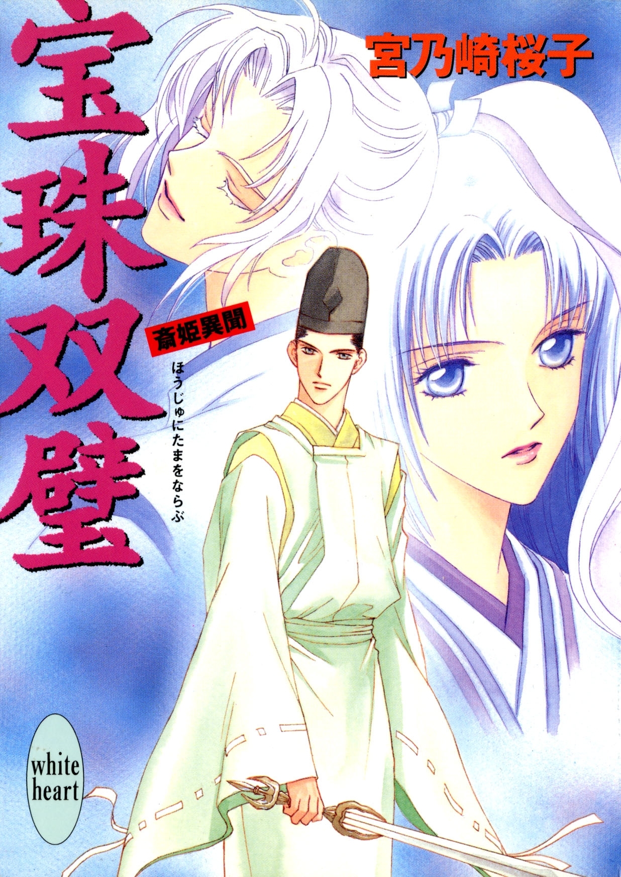 宝珠双璧　斎姫異聞