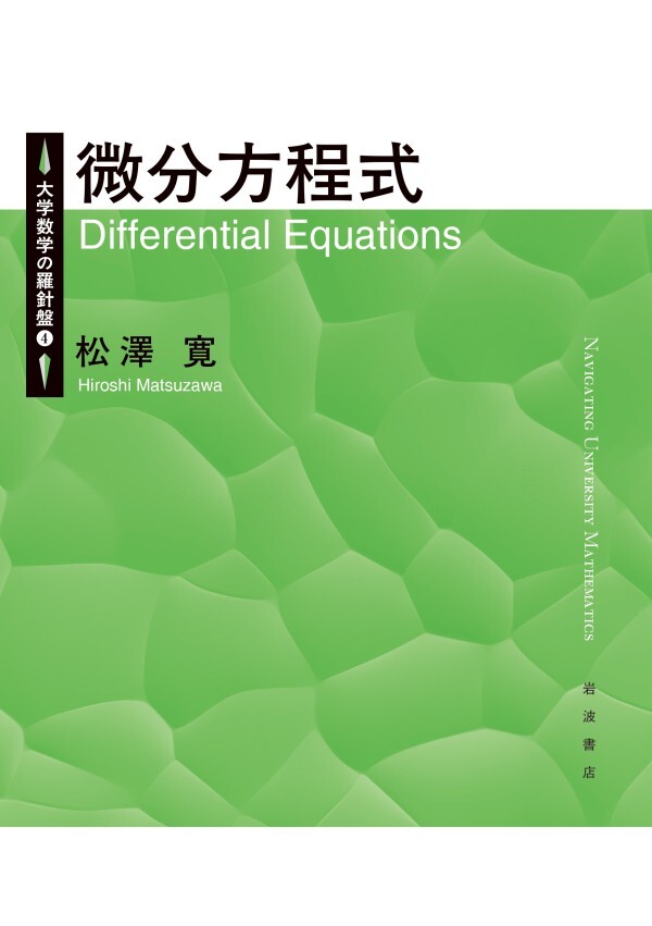 大学数学の羅針盤４ 微分方程式