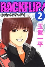 バックフリップ