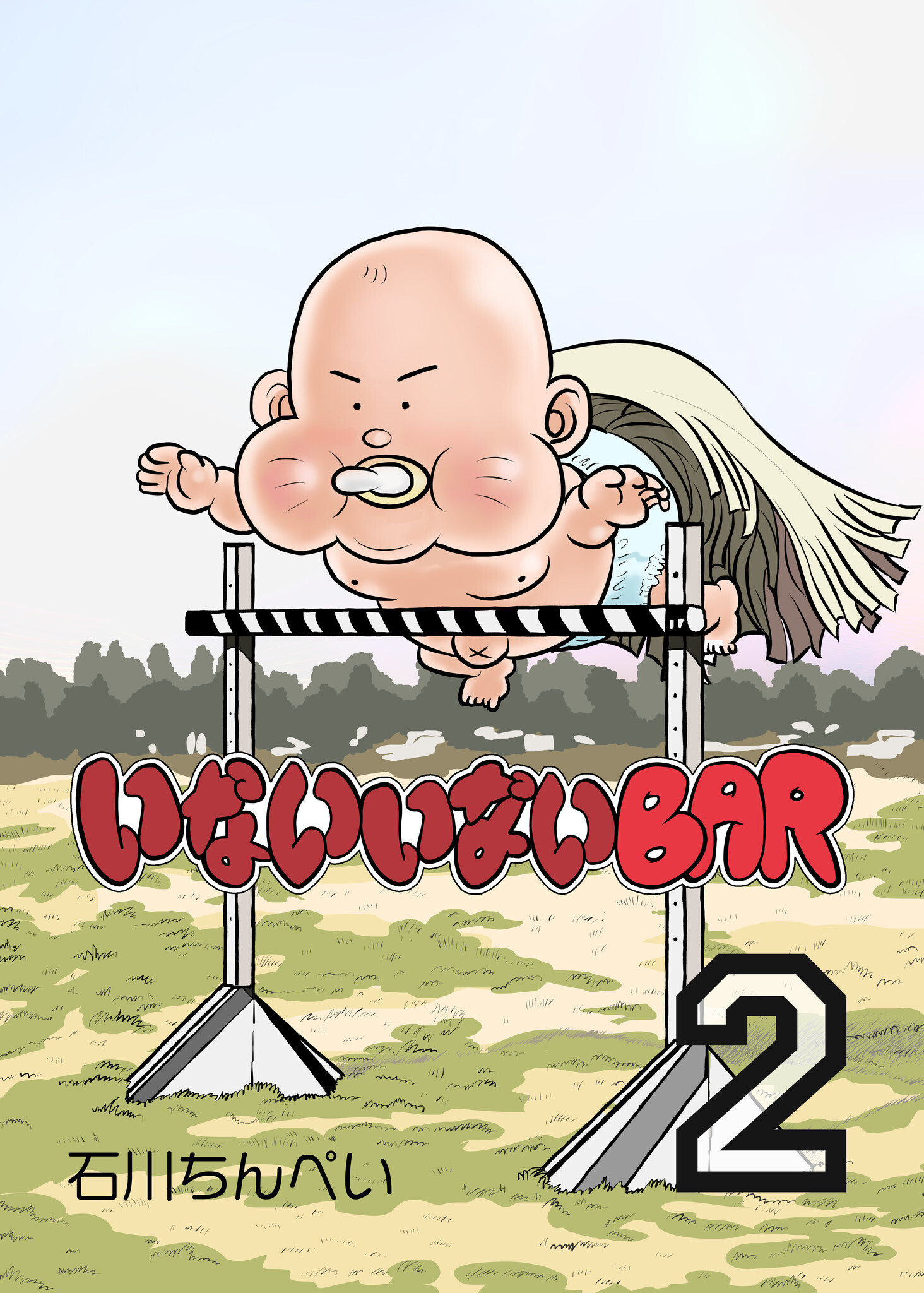 いないいないBAR　（2）