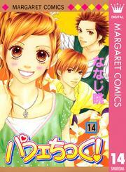 パフェちっく！ 14