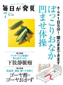 毎日が発見　2020年7月号