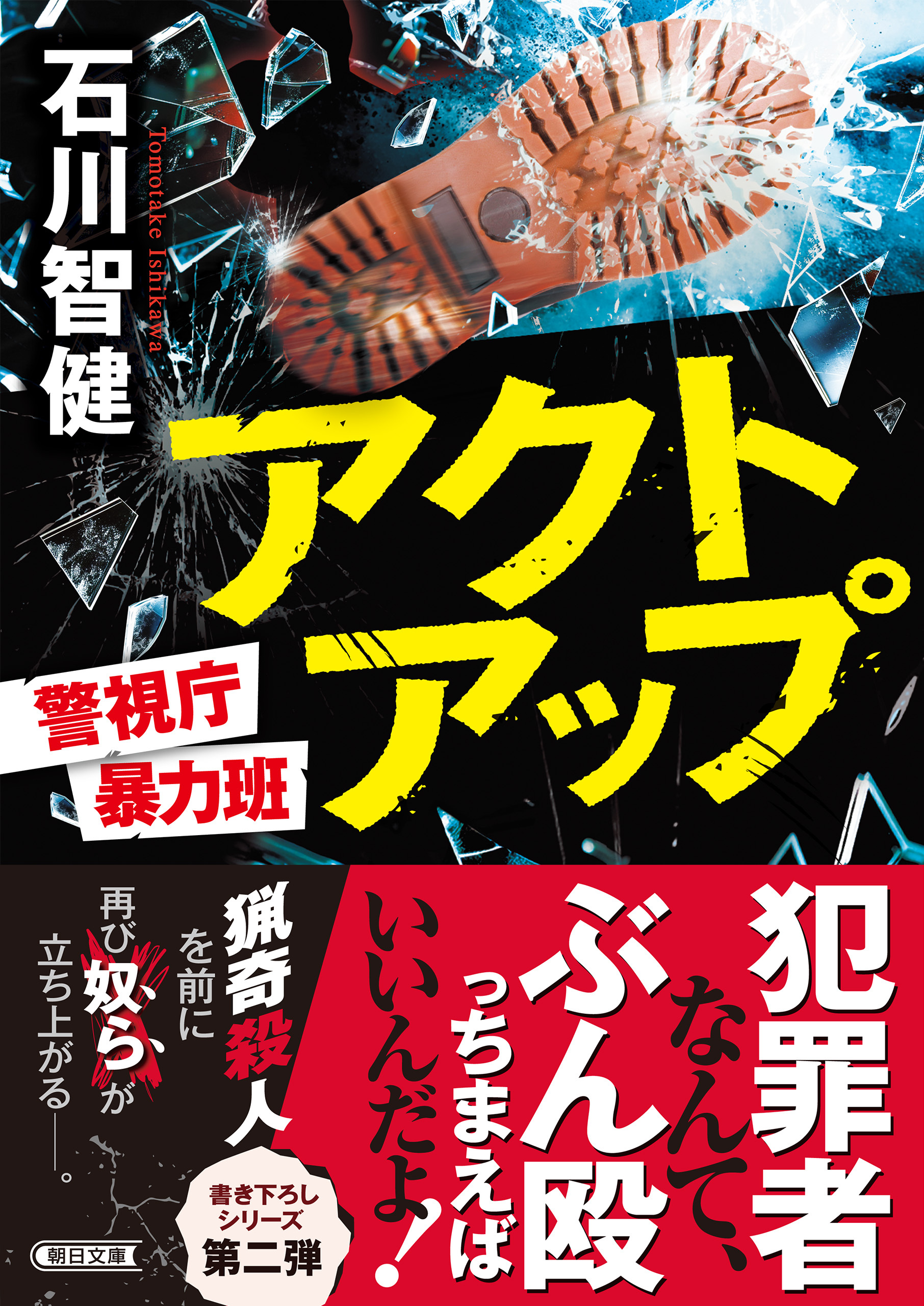 アクトアップ　警視庁暴力班