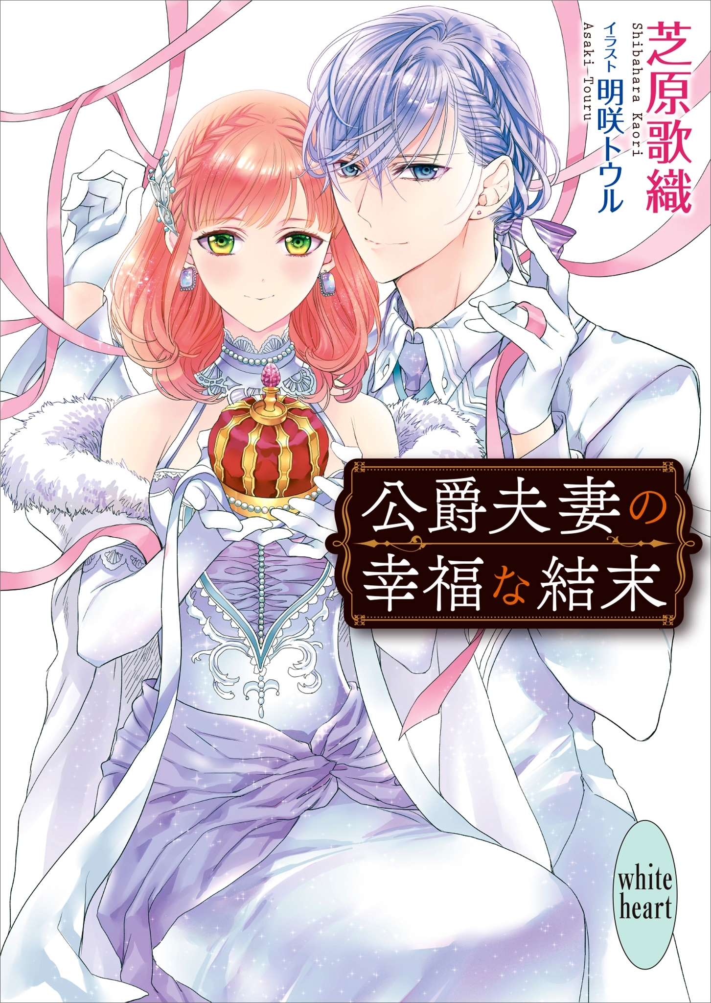 公爵夫妻