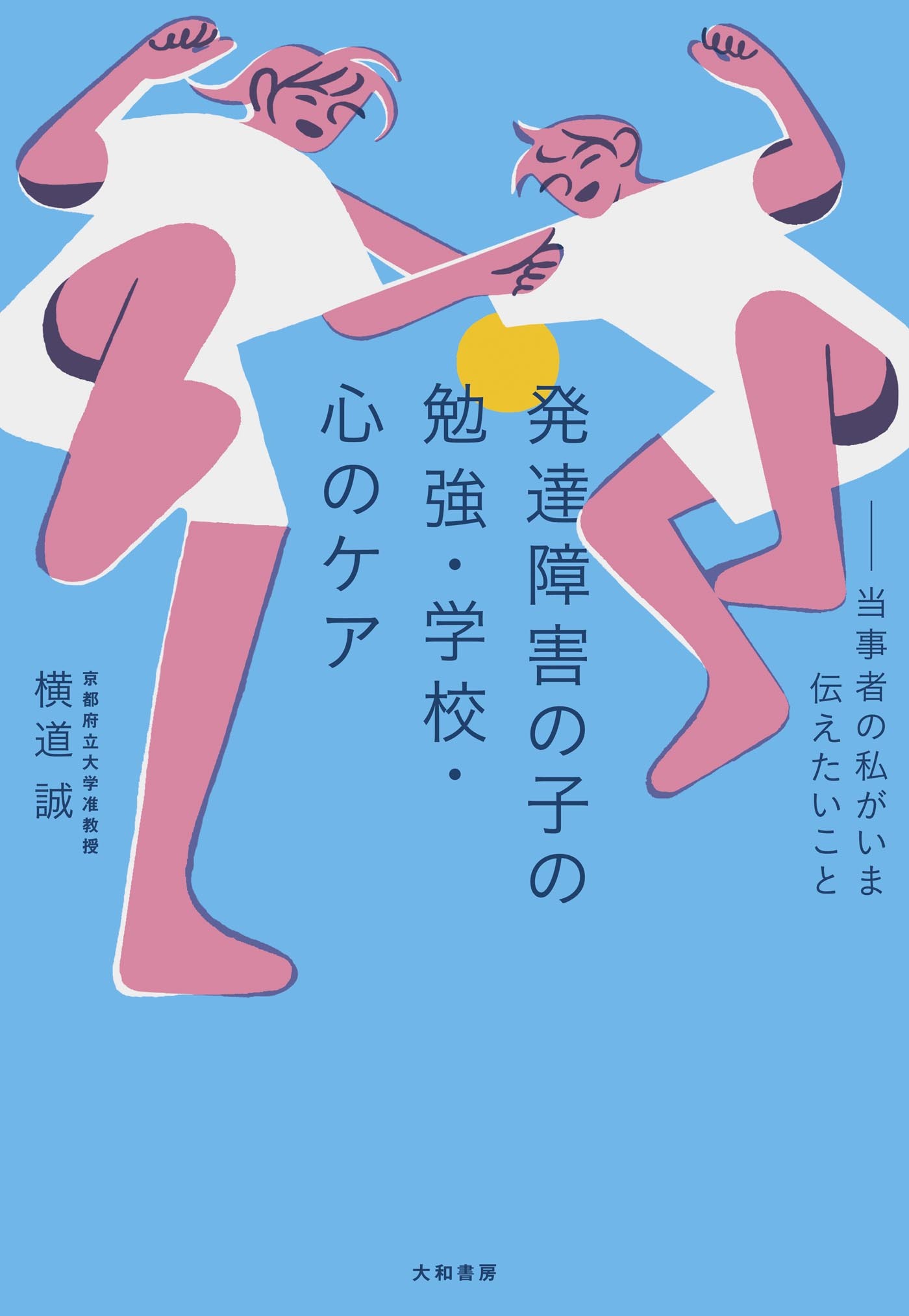 発達障害の子の勉強・学校・心のケア～当事者の私がいま伝えたいこと