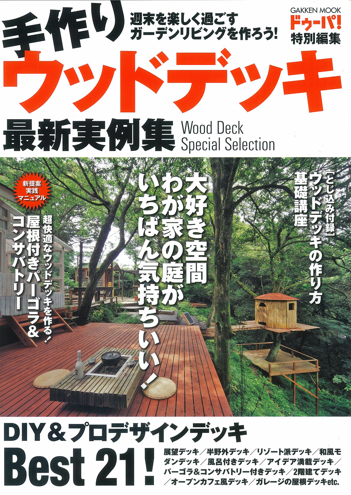 手作りウッドデッキ最新実例集