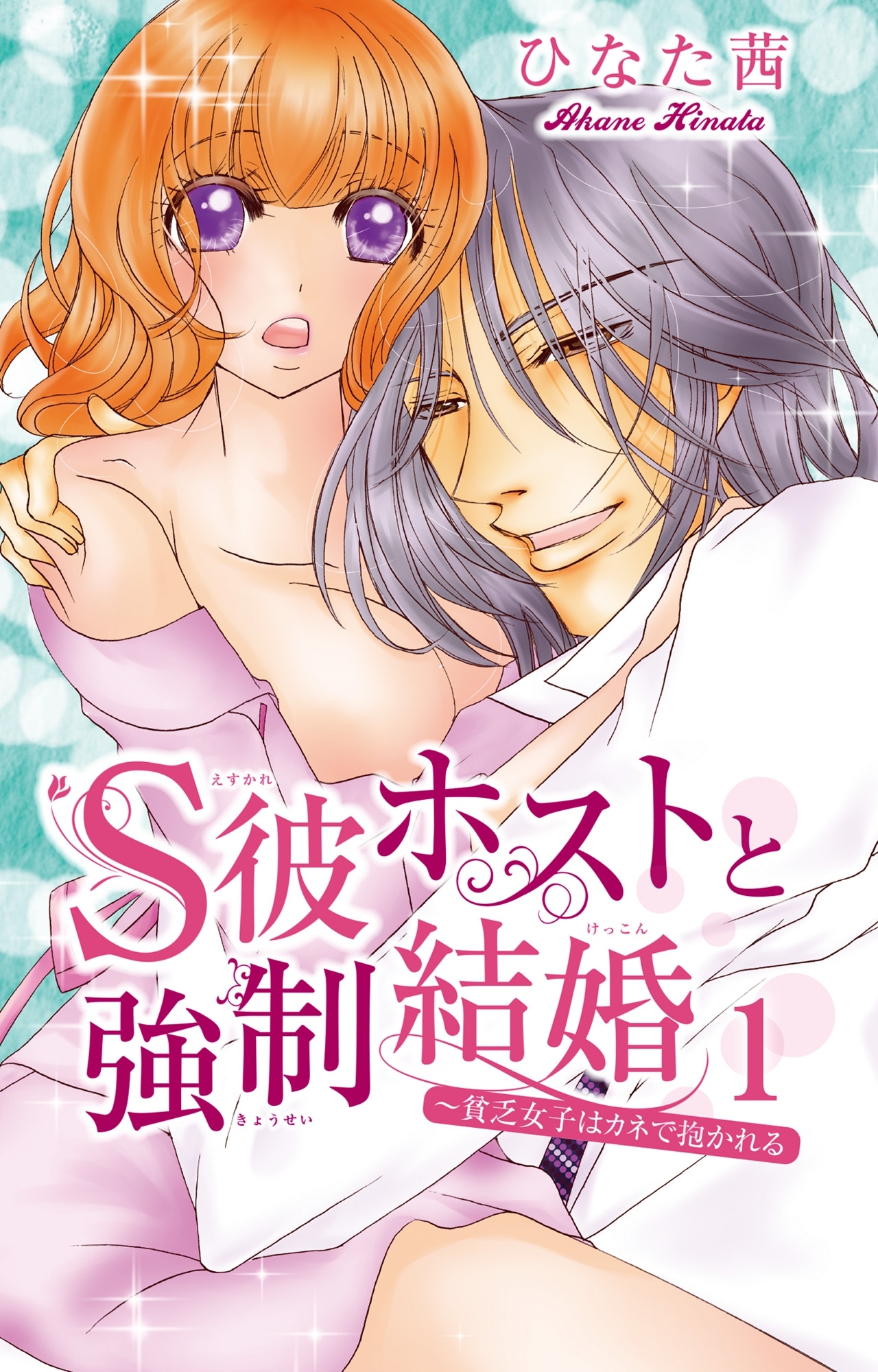 S彼ホストと強制結婚～貧乏女子はカネで抱かれる 1