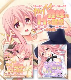 【期間限定 試し読み増量版】カワイイ義妹のHな誘惑 合本版