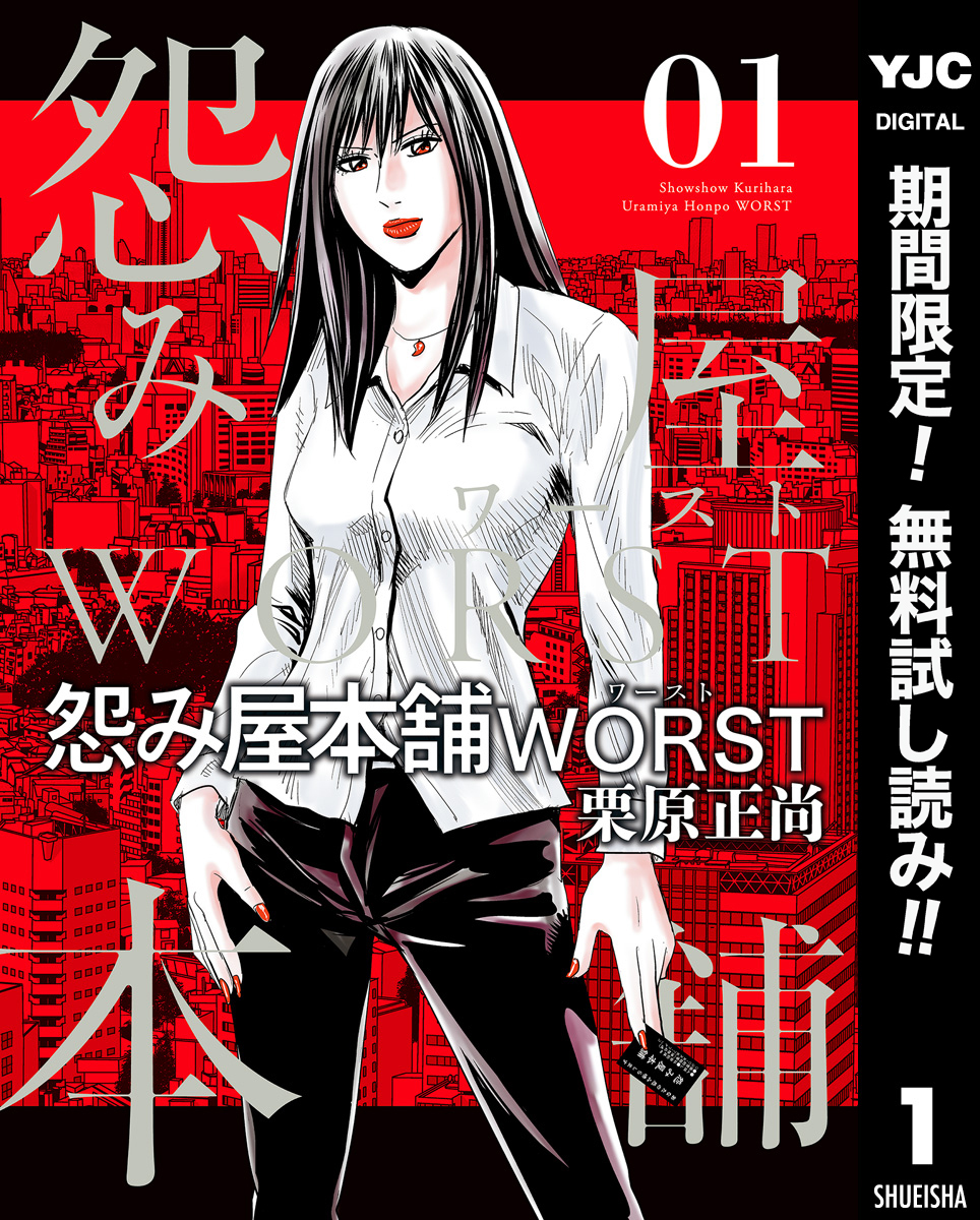 怨み屋本舗WORST【期間限定無料】 1