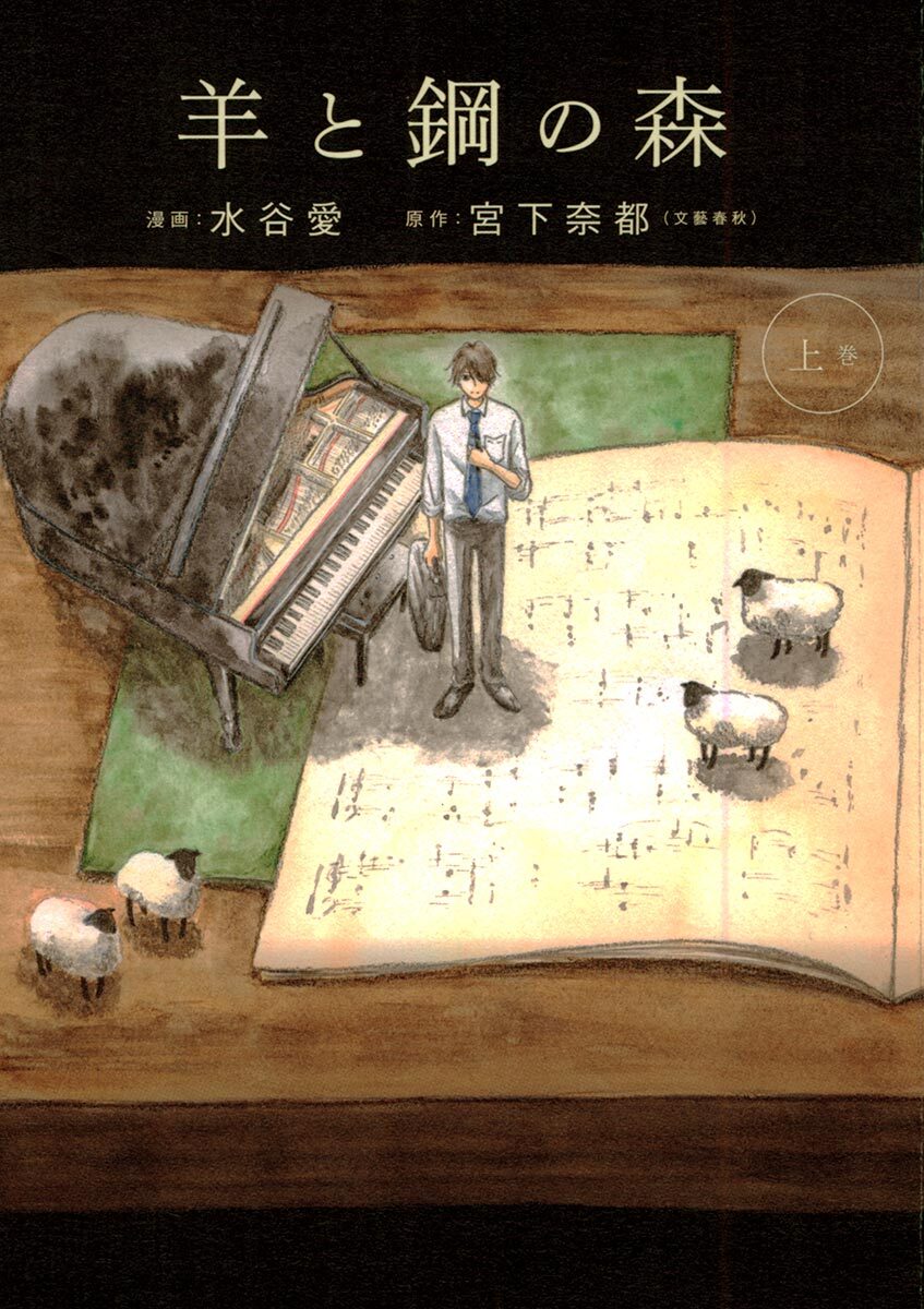 【期間限定　試し読み増量版　閲覧期限2026年1月21日】羊と鋼の森 上巻