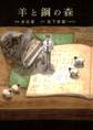 【期間限定 試し読み増量版 閲覧期限2026年1月21日】羊と鋼の森 上巻
