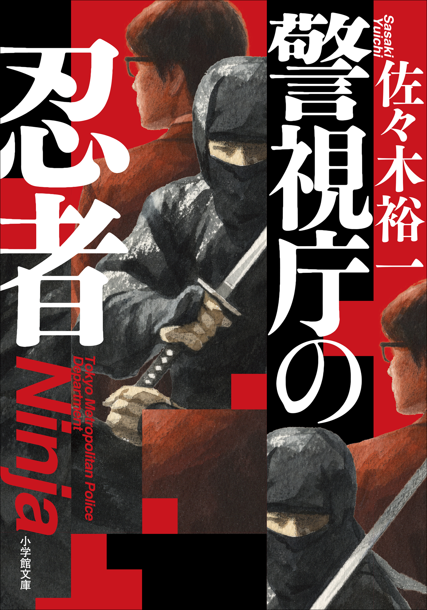 警視庁の忍者