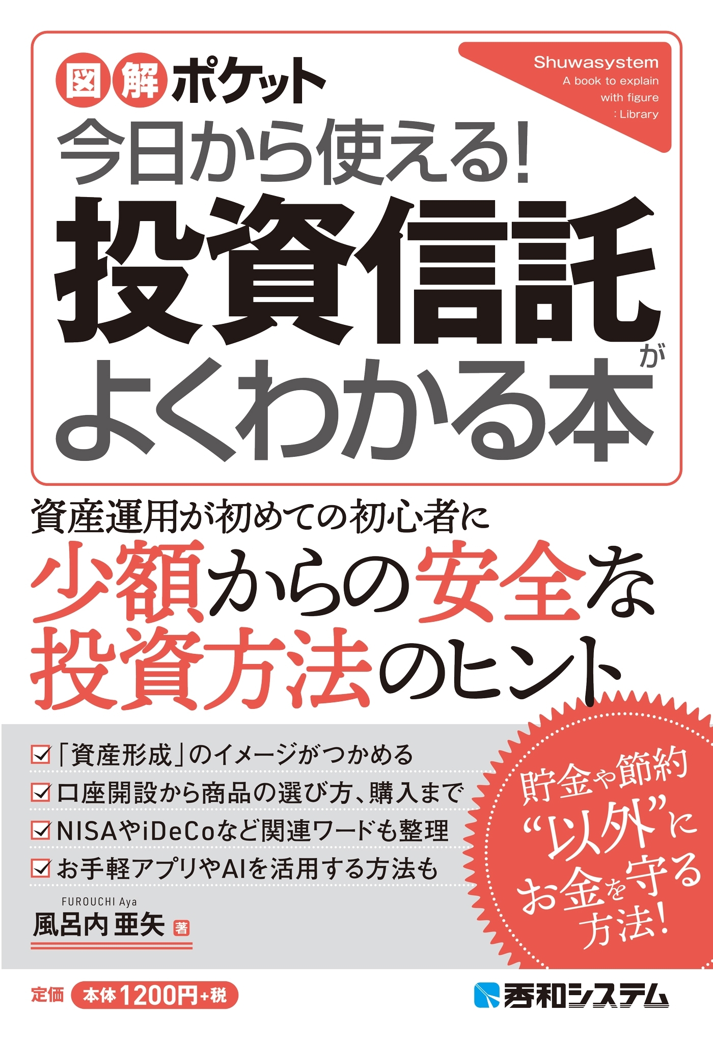 図解ポケット 今日から使える！ 投資信託がよくわかる本