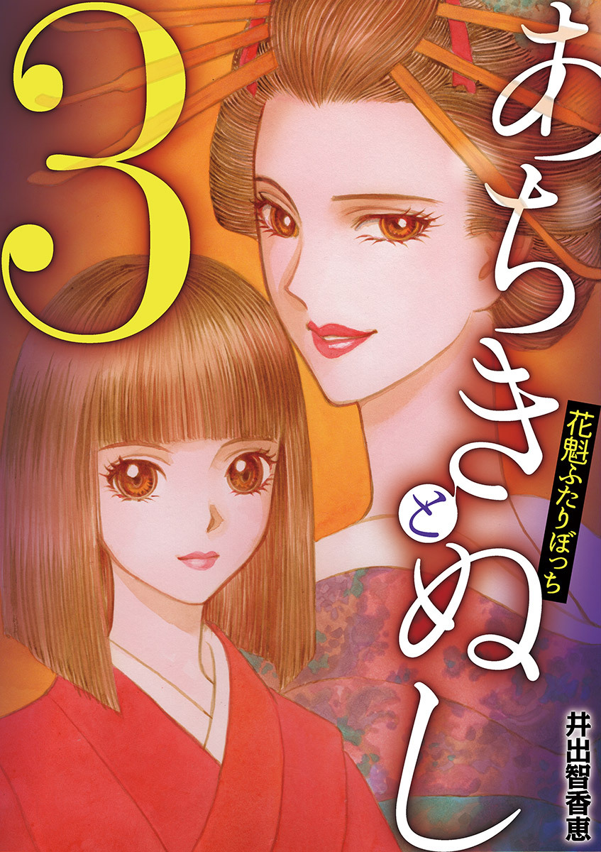 あちきとぬし 花魁ふたりぼっち 3