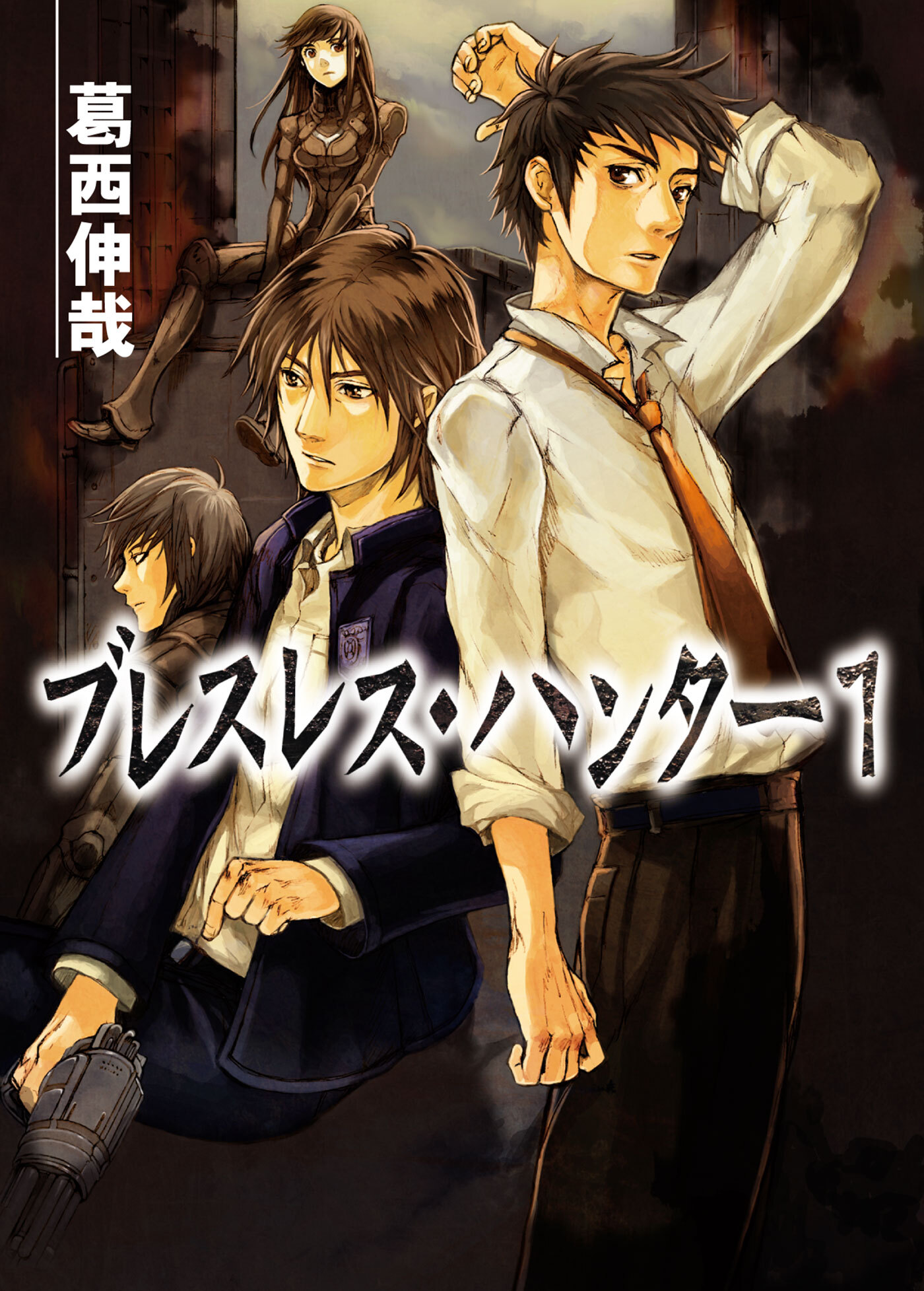 ブレスレス・ハンター1