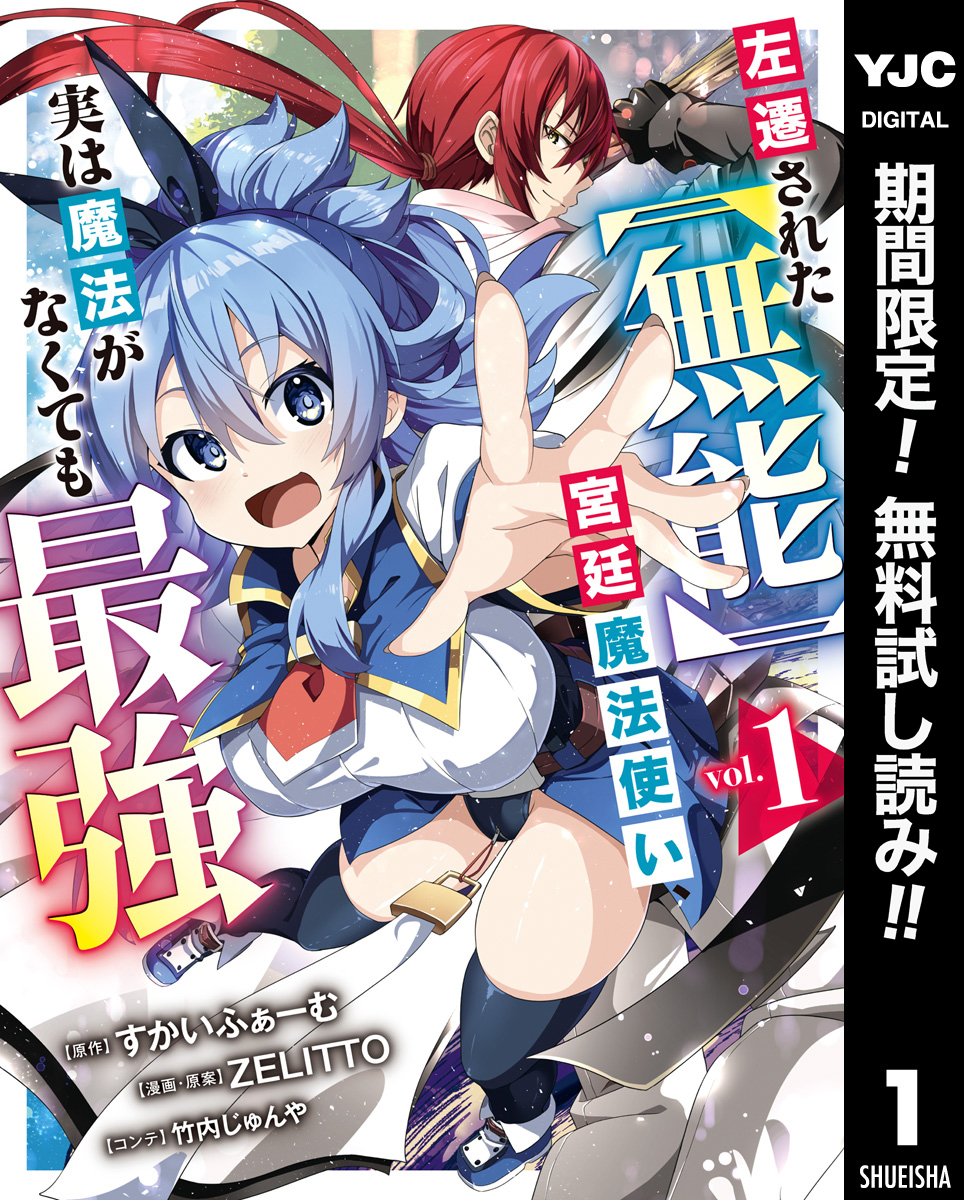 左遷された【無能】宮廷魔法使い、実は魔法がなくても最強【期間限定無料】 1