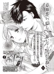 意地悪に、隠して、暴いて…淫らに抱いて。 【短編】＃2