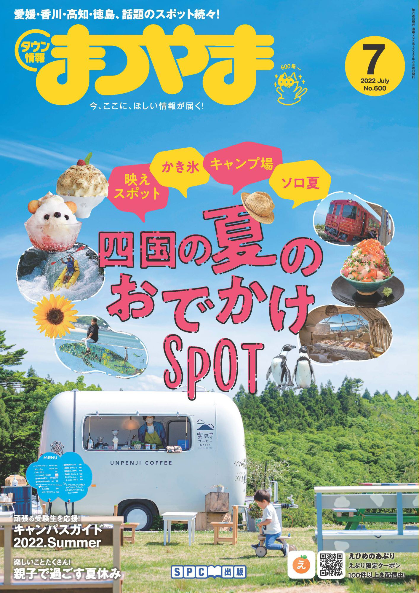 タウン情報まつやま 2022年7月号