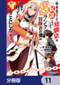 一緒に剣の修行をした幼馴染が奴隷になっていたので、Sランク冒険者の僕は彼女を買って守ることにした【分冊版】 11