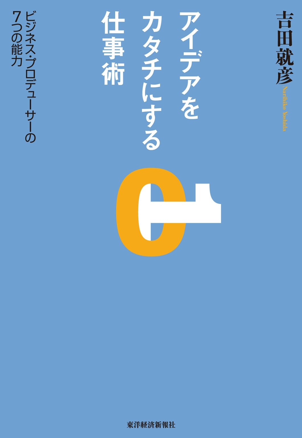 アイデアをカタチにする仕事術