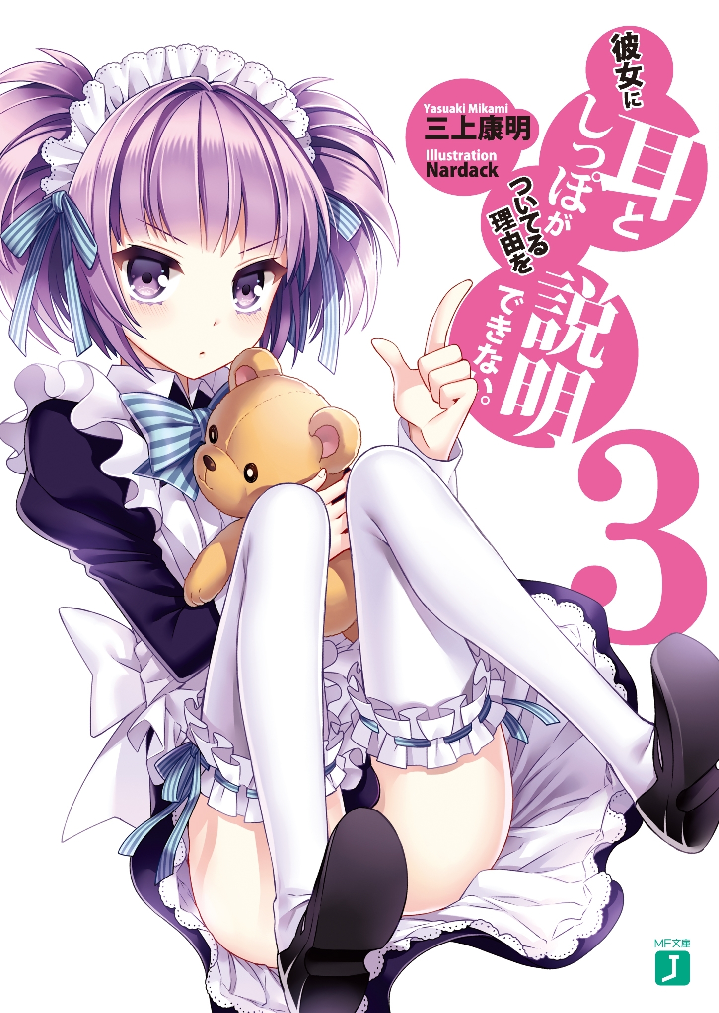 彼女に耳としっぽがついてる理由を説明できない。 3