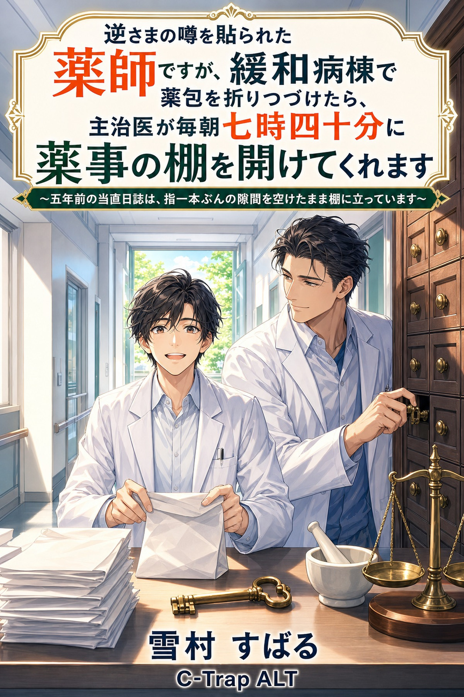 逆さまの噂を貼られた薬師ですが、緩和病棟で薬包を折りつづけたら、主治医が毎朝七時四十分に薬事の棚を開けてくれます