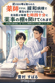 逆さまの噂を貼られた薬師ですが、緩和病棟で薬包を折りつづけたら、主治医が毎朝七時四十分に薬事の棚を開けてくれます