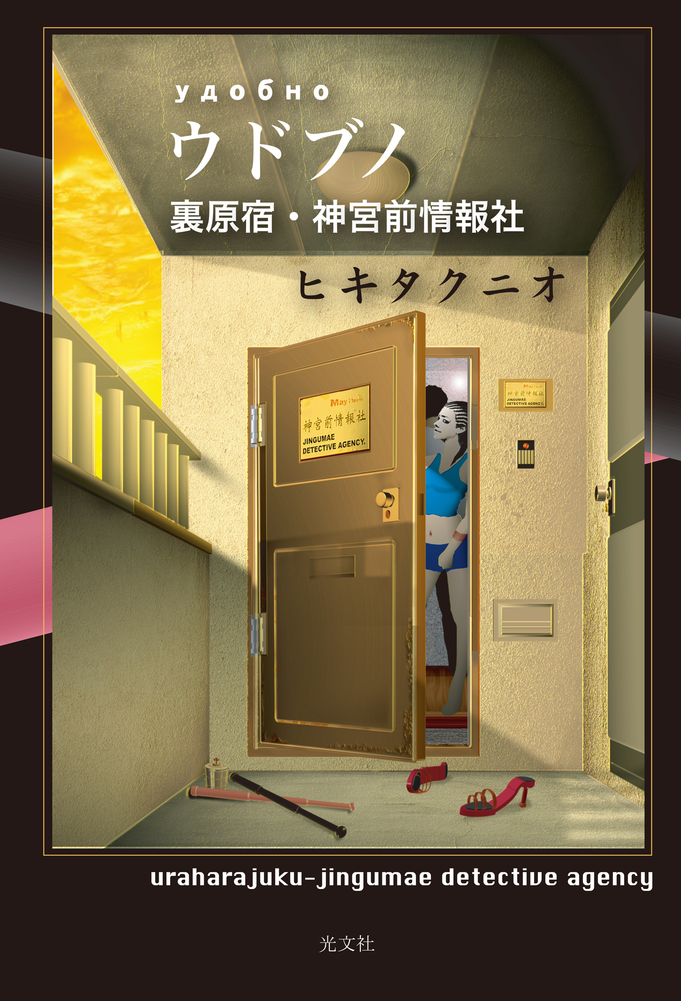 ウドブノ～裏原宿・神宮前情報社～