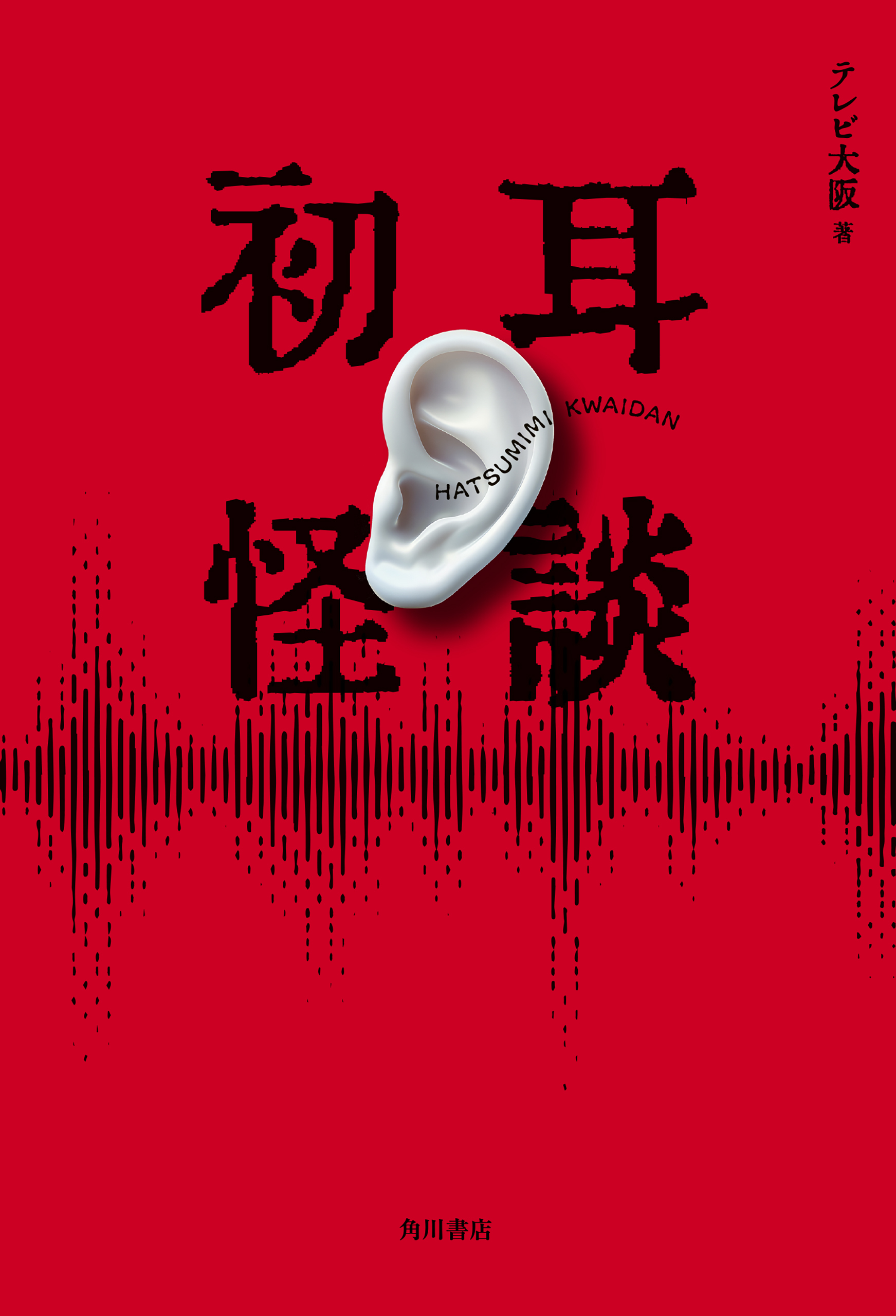 初耳怪談
