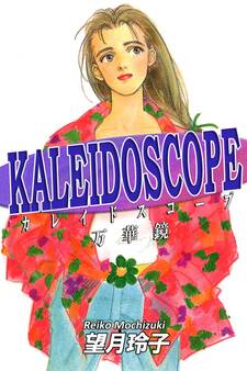 KALEIDOSCOPE-カレイドスコープ-