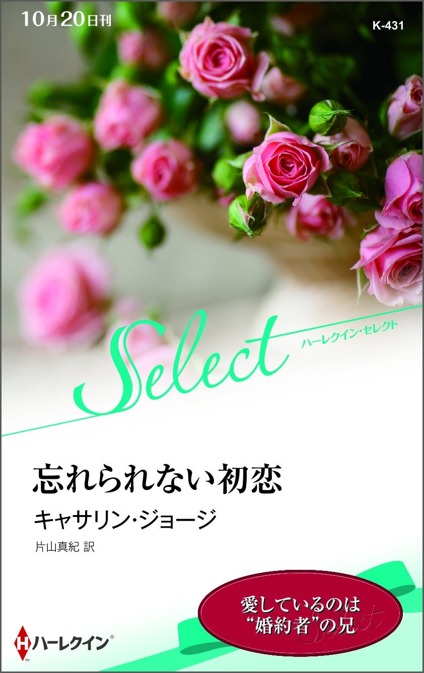 忘れられない初恋【ハーレクイン・セレクト版】
