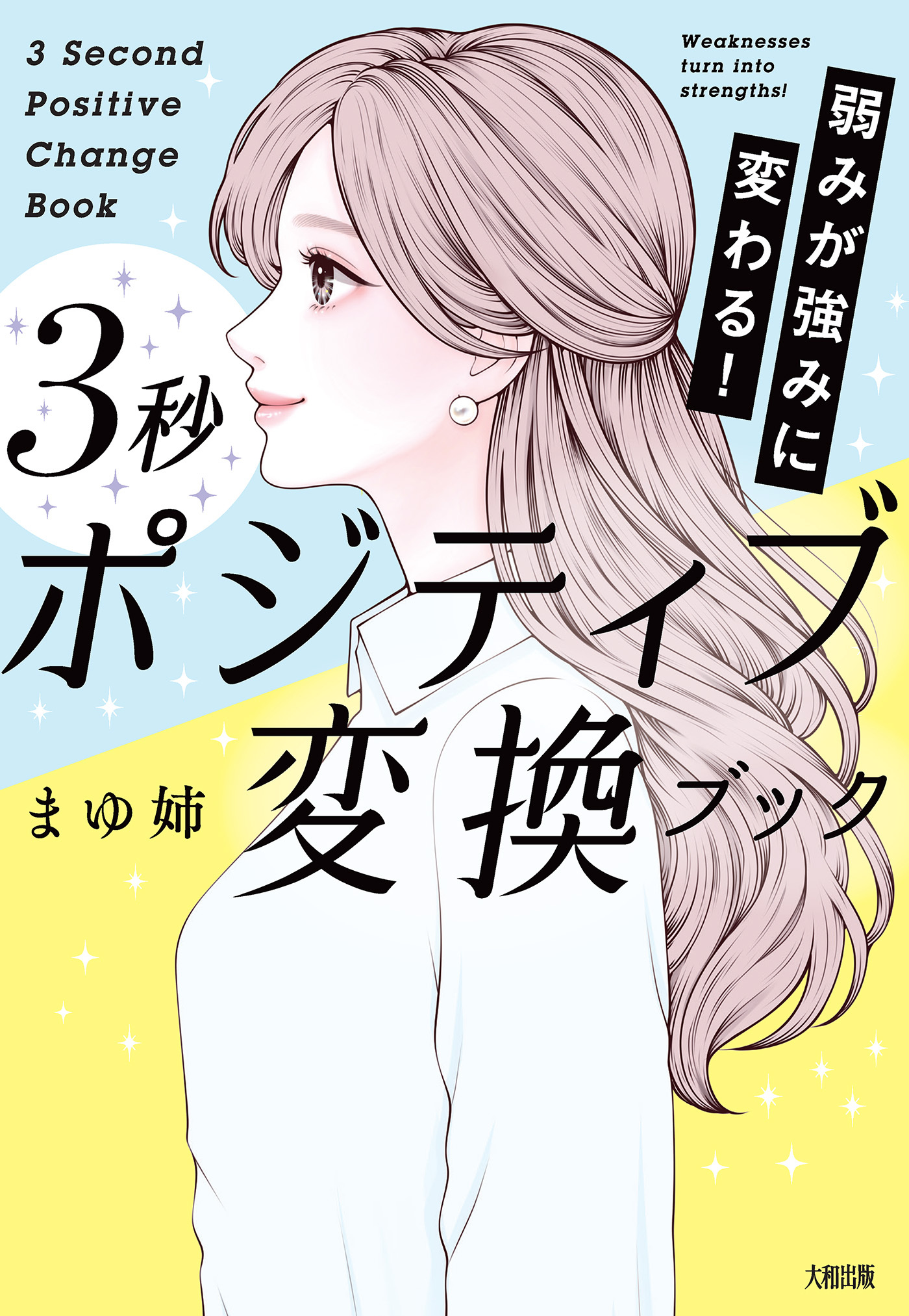 弱みが強みに変わる！ ３秒ポジティブ変換ブック（大和出版）