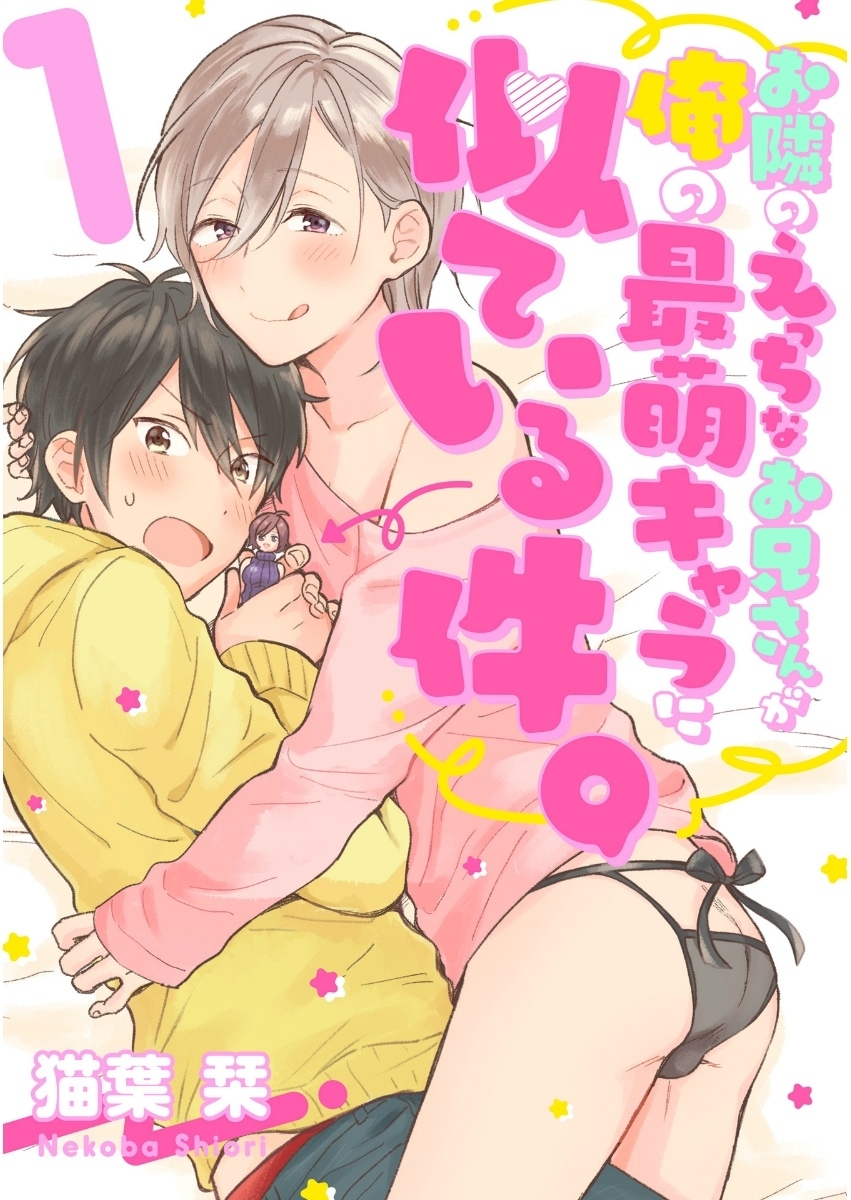 お隣のえっちなお兄さんが俺の最萌キャラに似ている件。　1【単話売】