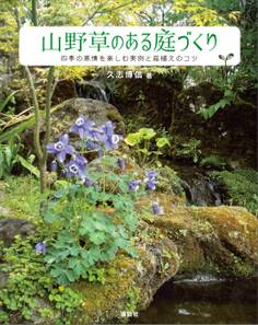 山野草のある庭づくり 四季の風情を楽しむ実例と庭植えのコツ