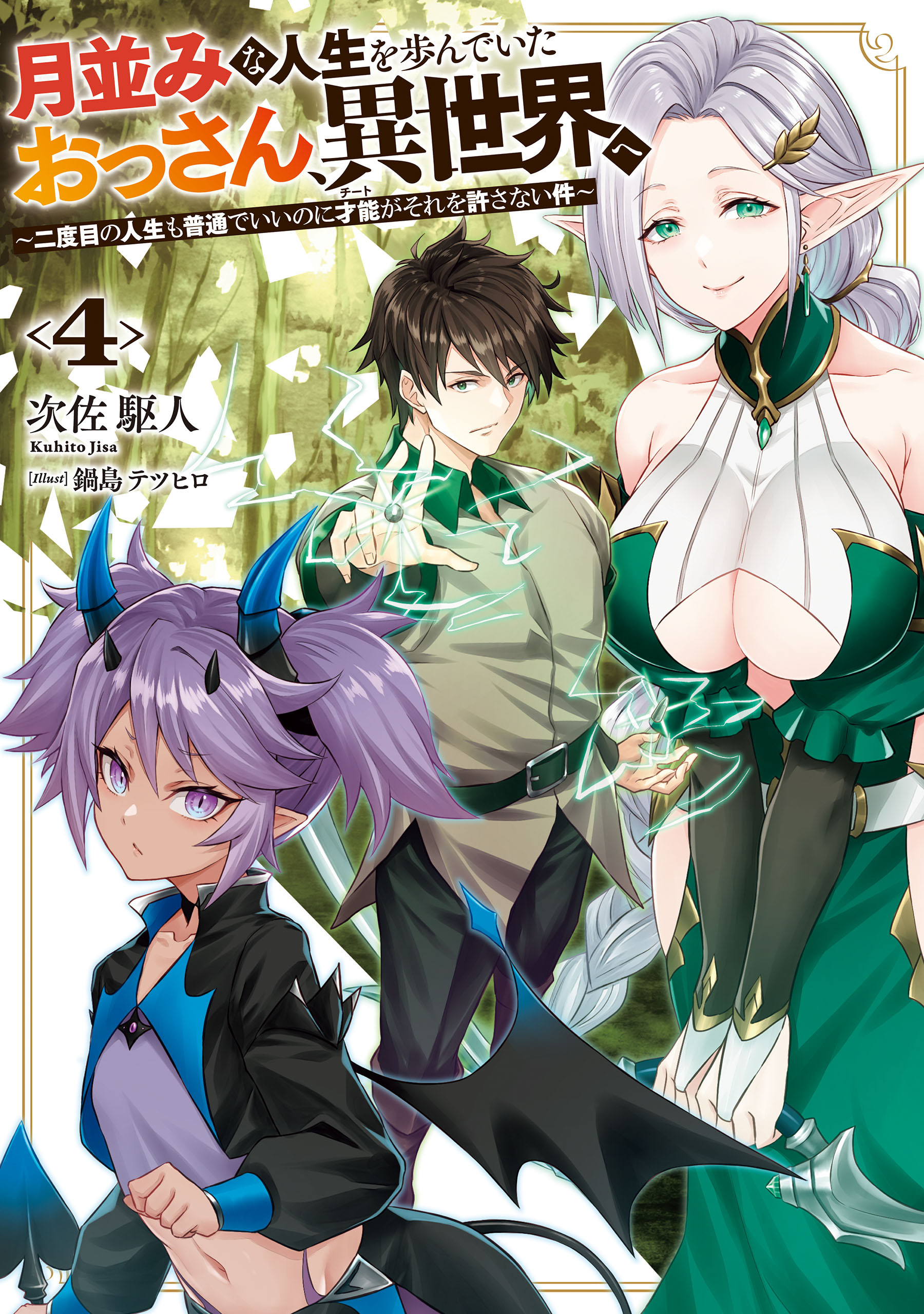 月並みな人生を歩んでいたおっさん、異世界へ