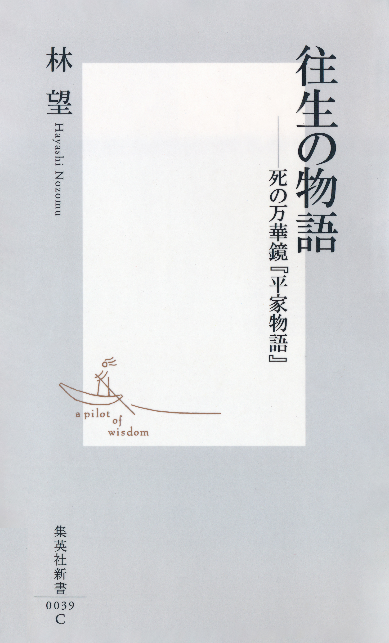 往生の物語――死の万華鏡『平家物語』