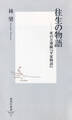 往生の物語――死の万華鏡『平家物語』