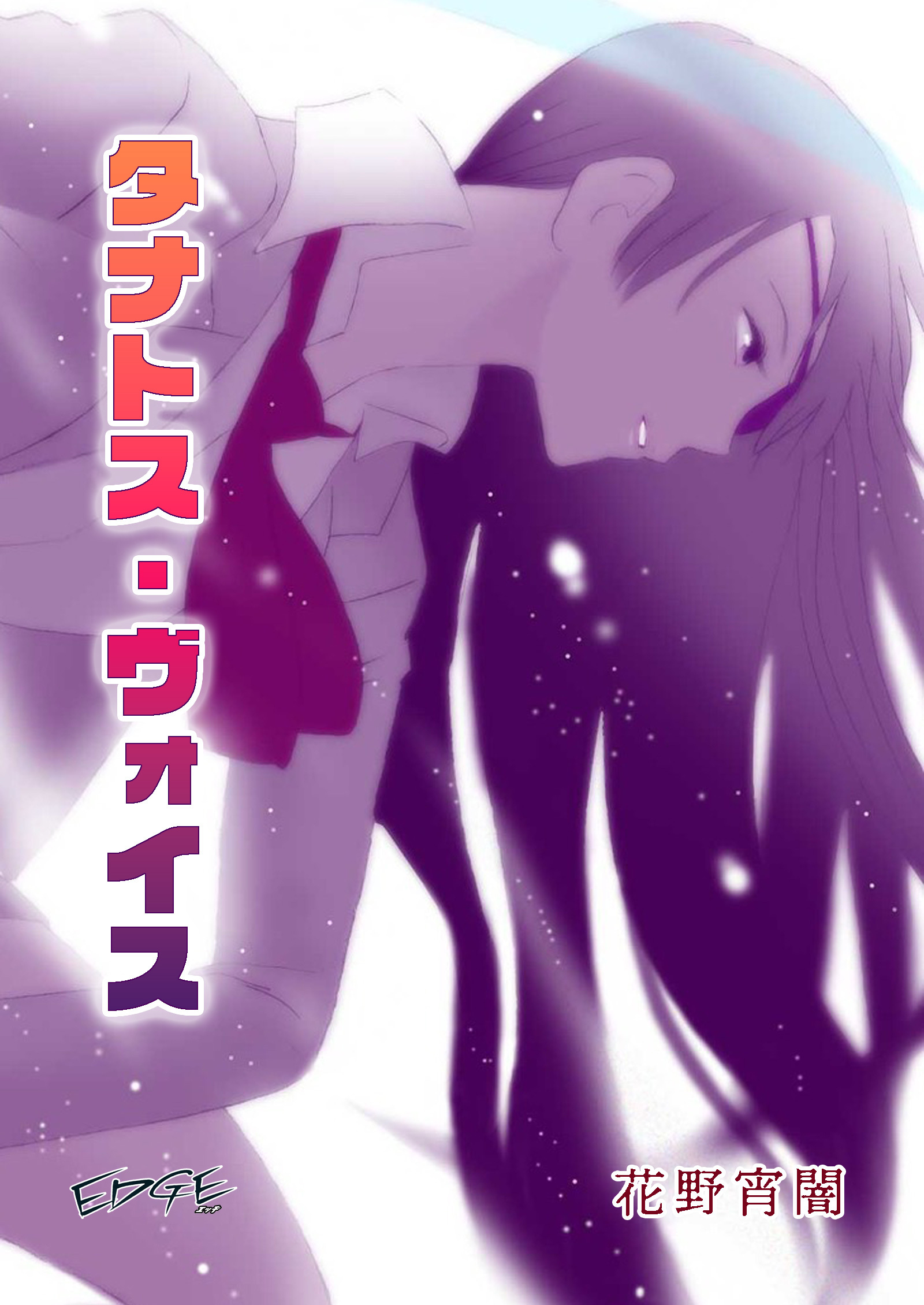 タナトス・ヴォイス