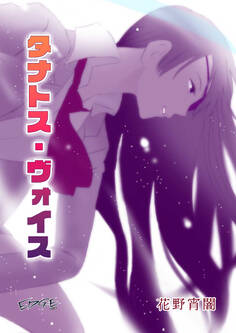 タナトス・ヴォイス