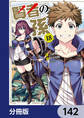 賢者の孫【分冊版】 142