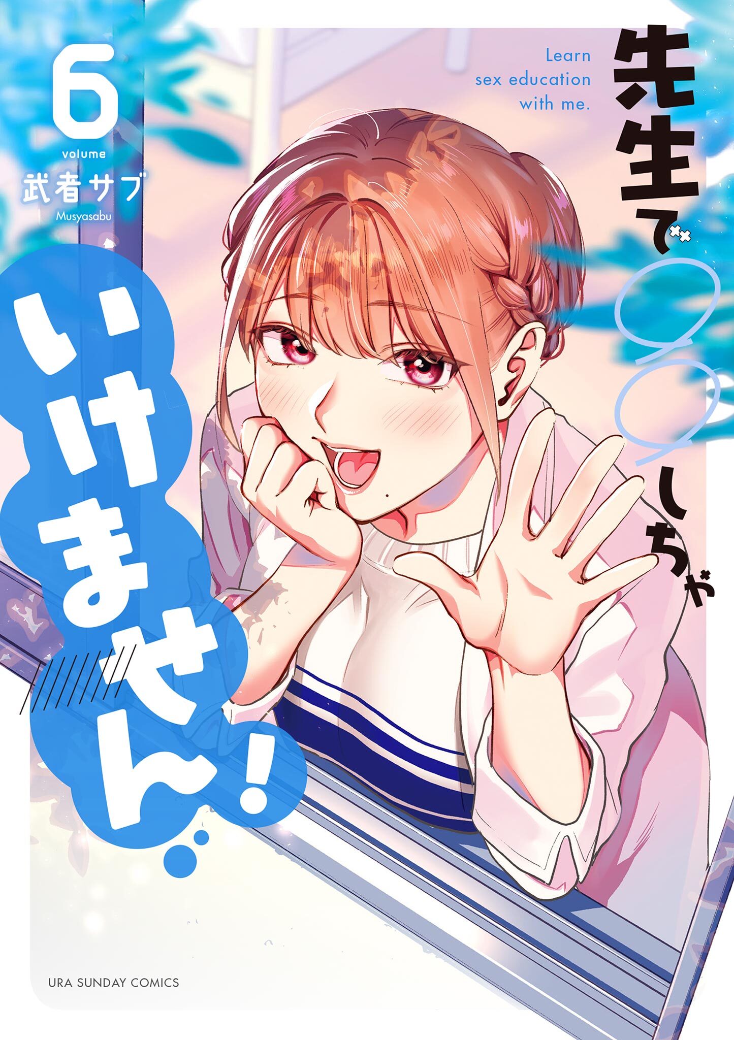 先生で○○しちゃいけません！ 6