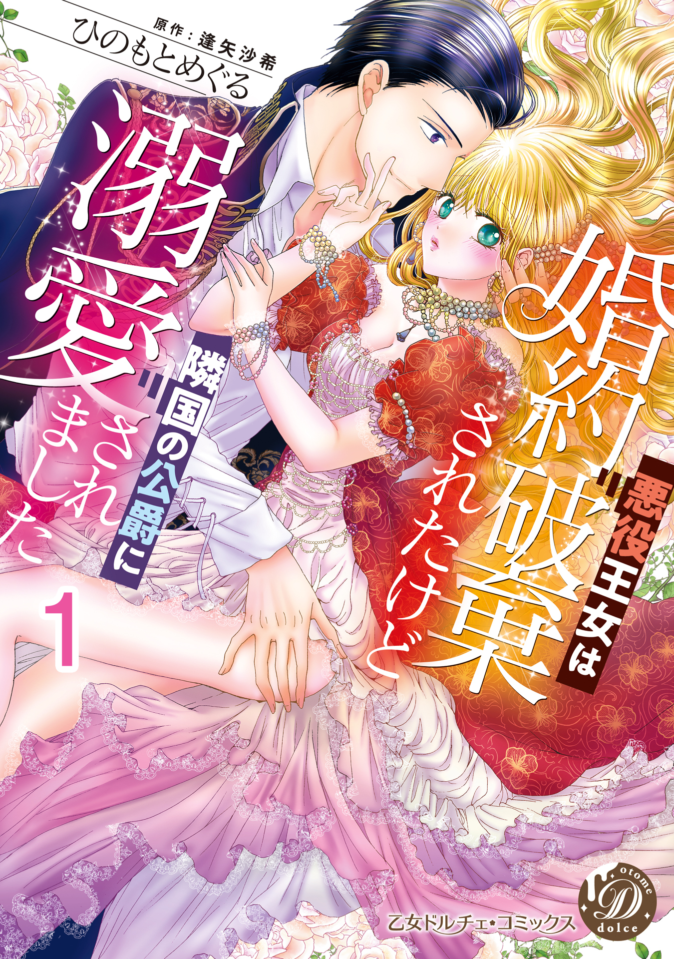 悪役王女は婚約破棄されたけど隣国の公爵に溺愛されました【分冊版】1