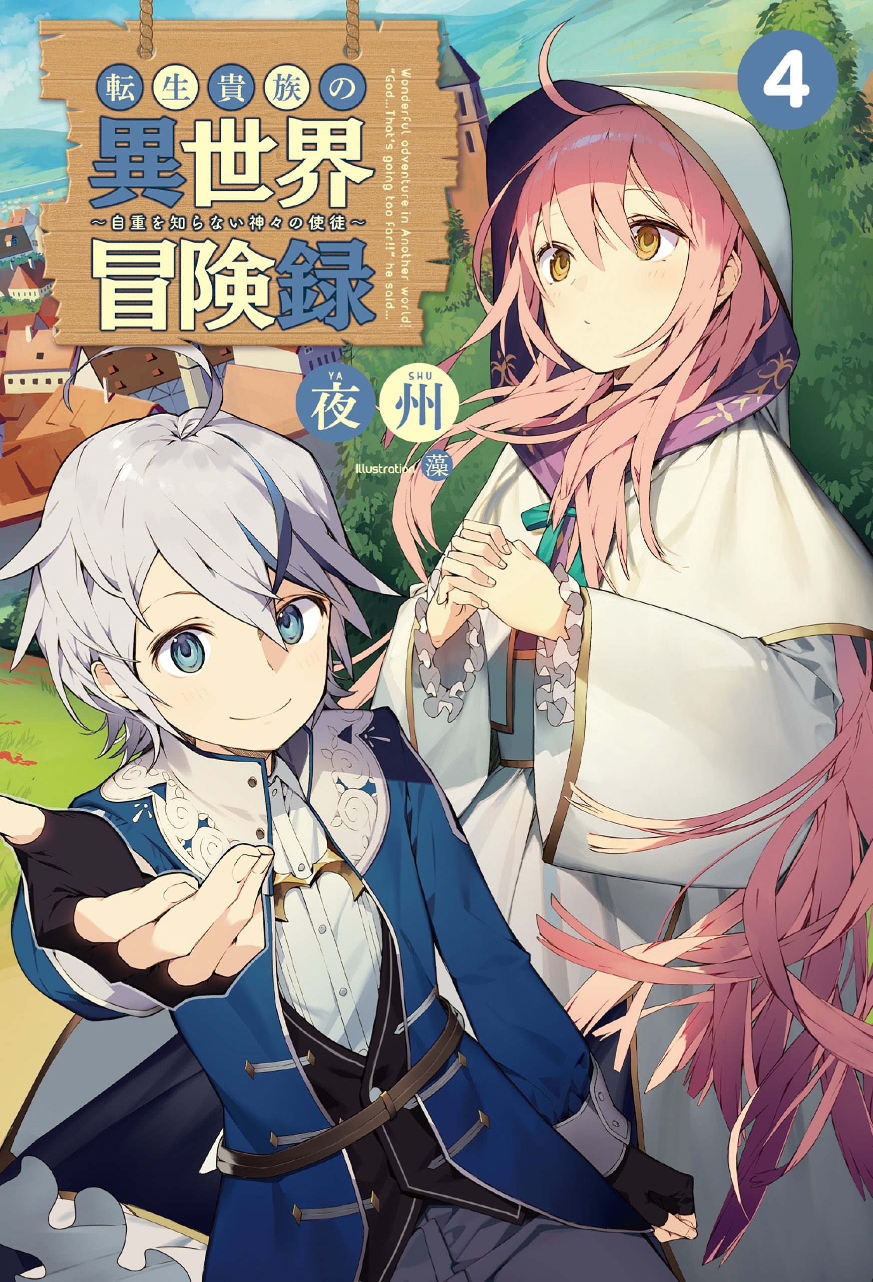 転生貴族の異世界冒険録 ～自重を知らない神々の使徒～４（サーガフォレスト）