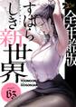 すばらしき新世界(フルカラー)【全年齢版】 63