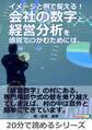 イメージと例で捉える!会社の数字と経営分析を感覚でつかむためには。