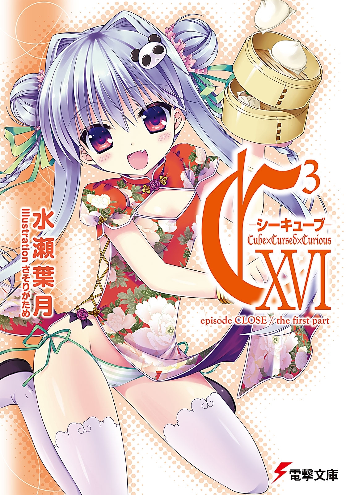 C3 ―シーキューブ― XVI　episode CLOSE / the first part