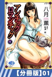 【分冊版】アンチックロマンチック（１）